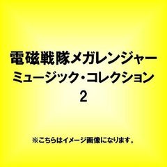 電磁戦隊メガレンジャー　ミュージック・コレクション2