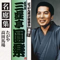 五代目　三遊亭圓楽　名席集　たがや／高田馬場
