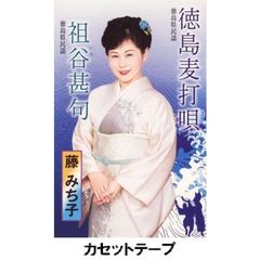 徳島麦打唄／祖谷甚句 （カセットテープ）