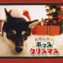 たのしい！キッズクリスマス