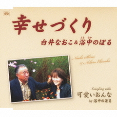 幸せづくり／可愛いおんな