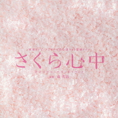「さくら心中」オリジナルサウンドトラック