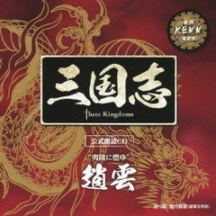 「三国志　Three　Kingdoms　公式朗読CDシリーズ」”夷陵に燃ゆ”／趙雲篇：KENN