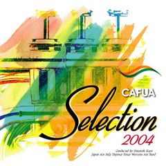 航空自衛隊西部航空音楽隊／ＣＡＦＵＡセレクション２００４