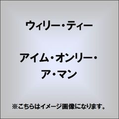 アイム・オンリー・ア・マン
