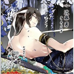 新撰組黙秘録 勿忘草 第参巻 近藤勇