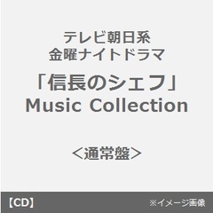 テレビ朝日系金曜ナイトドラマ「信長のシェフ」Music　Collection