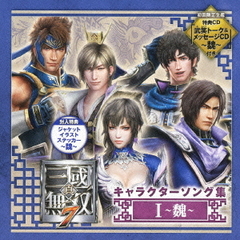 真・三國無双7　キャラクターソング集　Ⅰ　～魏～