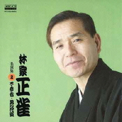林家正雀　名演集2　不孝者／男の花道
