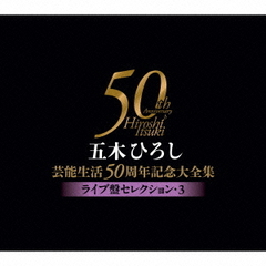 五木ひろし芸能生活50周年記念大全集～ライブ盤セレクション3～