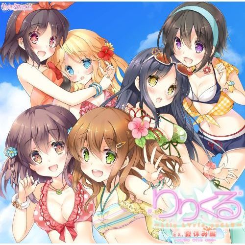 りりくる Extra episode『夏休み編 -smile with sun-』 通販｜セブン