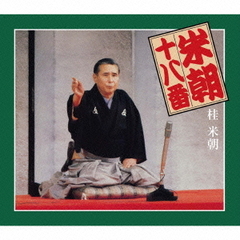 米朝十八番