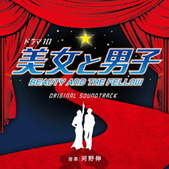 NHK　ドラマ10「美女と男子」オリジナルサウンドトラック