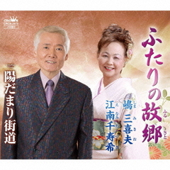 ふたりの故郷