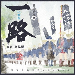NHK　BS　時代劇　「一路」　オリジナル・サウンドトラック