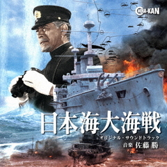 日本海大海戦　オリジナル・サウンドトラック