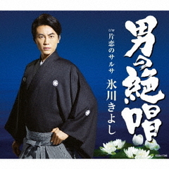 男の絶唱（Fタイプ）