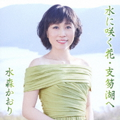 水に咲く花・支笏湖へ（タイプA）