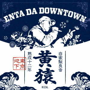 Enta　Da　Downtown
