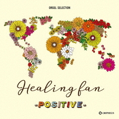 オルゴール・セレクション　Healing　fan－POSITIVE－