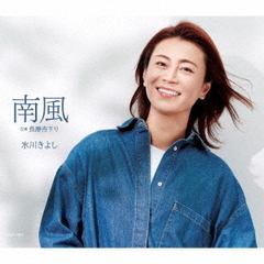 氷川きよし／南風（Dタイプ／CD)