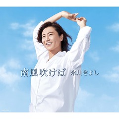 氷川きよし／南風吹けば（Aタイプ（初回完全限定スペシャル盤）／CD+DVD）