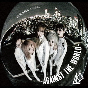 柏木由紀なりのASP-AGAiNST THE WORLD-（CD）