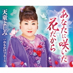 あなたに咲いた花だから