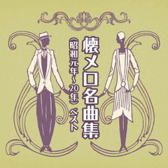懐メロ名曲集（昭和元年～20年）ベスト