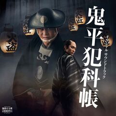 「鬼平犯科帳」新シリーズ　オリジナルサウンドトラック