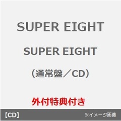 SUPER EIGHT／SUPER EIGHT（通常盤／CD）（外付特典：特典C）