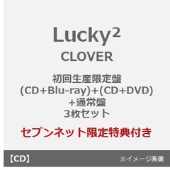 Lucky2／CLOVER（初回生産限定盤(CD+Blu-ray)+(CD+DVD)+通常盤 3枚セット）（セブンネット限定特典：内容未定）