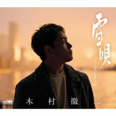 木村徹二／雪唄 / 忘らりょか（Bタイプ／CD）（セブンネット限定特典：セブンネットショッピング柄　L判生写真）