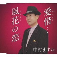愛惜…／風花の恋