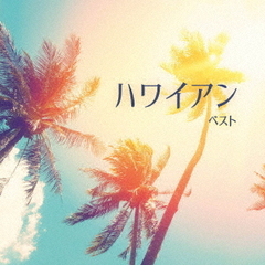 ハワイアン　ベスト