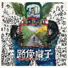 路傍囃子