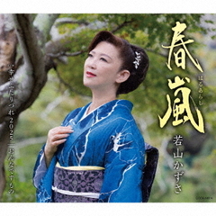 春嵐