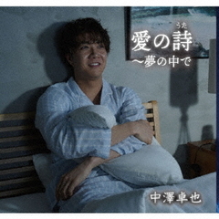 愛の詩（うた）～夢の中で
