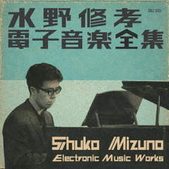 水野修孝電子音楽全集