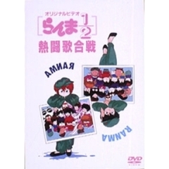 らんま1/2 熱闘歌合戦（ＤＶＤ）