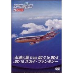 空の旅と音楽 Vol.2 from DC-3 to DC-8 ／ DC-10 スカイ・ファンタジー（ＤＶＤ）