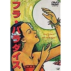 フラ・パラダイス（ＤＶＤ）