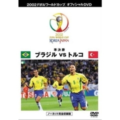 2002 FIFA ワールドカップ 準決勝 ブラジル VS トルコ ノーカット完全収録版（ＤＶＤ）