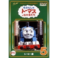 きかんしゃトーマス DVD全集I Vol.5 ヒーロー編（ＤＶＤ）