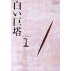 白い巨塔　DVD1　第1話～第4話（ＤＶＤ）