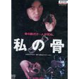 私の骨（ＤＶＤ）