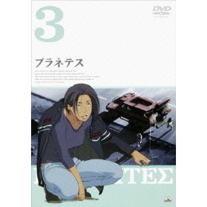 プラネテス Vol.3（ＤＶＤ） 通販｜セブンネットショッピング