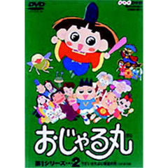 おじゃる丸1 - 通販｜セブンネットショッピング