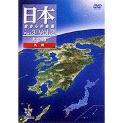 日本 空からの横断 Part.3 第2巻 火の道 九州（ＤＶＤ）