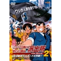 こちら葛飾区亀有公園前派出所 THE MOVIE2 UFO襲来！トルネード大作戦！！（ＤＶＤ）
